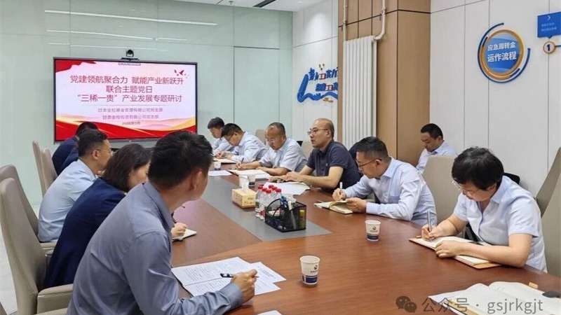 企業動態 | 金融賦能“三稀一貴” 助推新質生產力發展——金控基金、金控投資聯合開展黨建聯建暨產業研討會